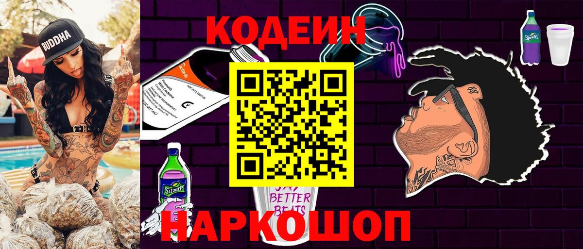 Кодеиновый сироп Lean Purple Drank  Вход с VPN  Кодеин Purple Drank  Можга 